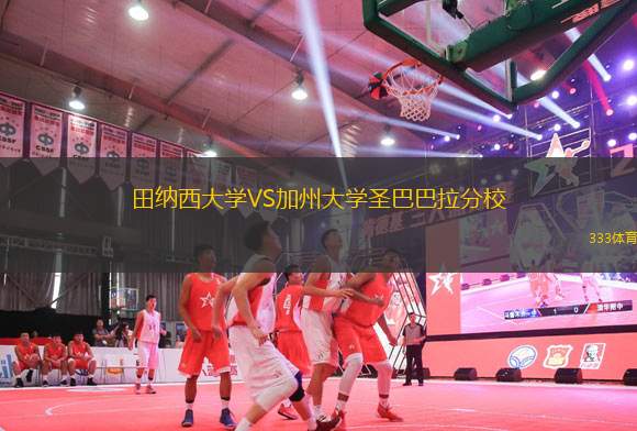田納西大學VS加州大學圣巴巴拉分校