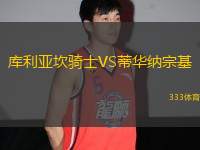庫(kù)利亞坎騎士VS蒂華納宗基