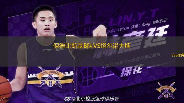 保德比斯基B隊(duì)VS塔爾諾夫斯