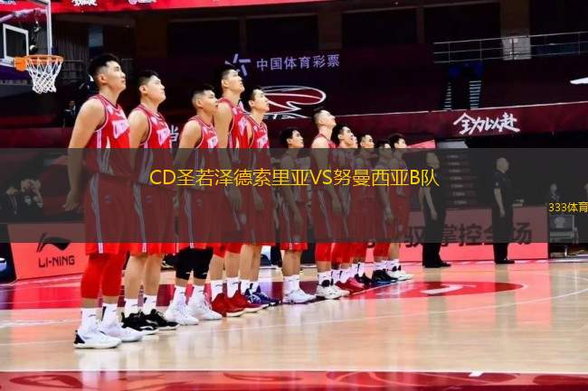 CD圣若澤德索里亞VS努曼西亞B隊