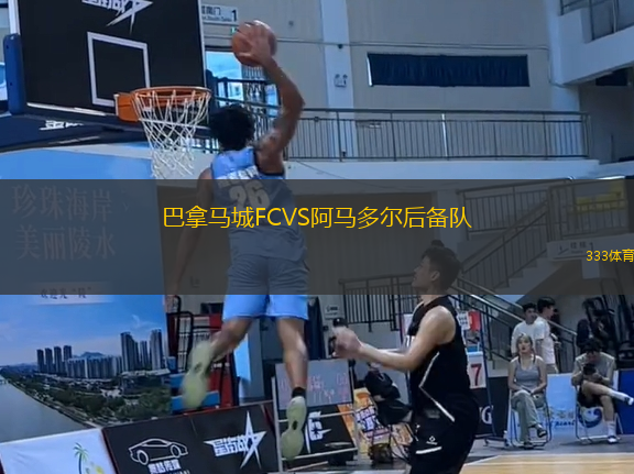 巴拿馬城FCVS阿馬多爾后備隊(duì)