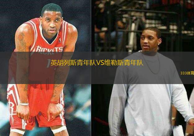 英胡列斯青年隊(duì)VS維勒斯青年隊(duì)