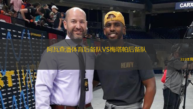 阿瓦查潘體育后備隊VS梅塔帕后備隊