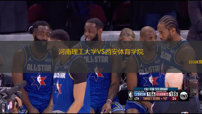 河南理工大學(xué)VS西安體育學(xué)院