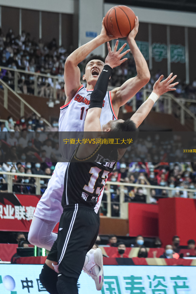 寧夏大學(xué)VS河南理工大學(xué)