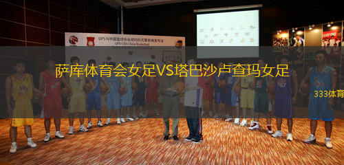 薩庫(kù)體育會(huì)女足VS塔巴沙盧查瑪女足