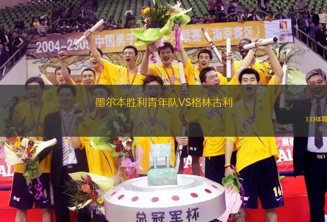 墨爾本勝利青年隊(duì)VS格林古利