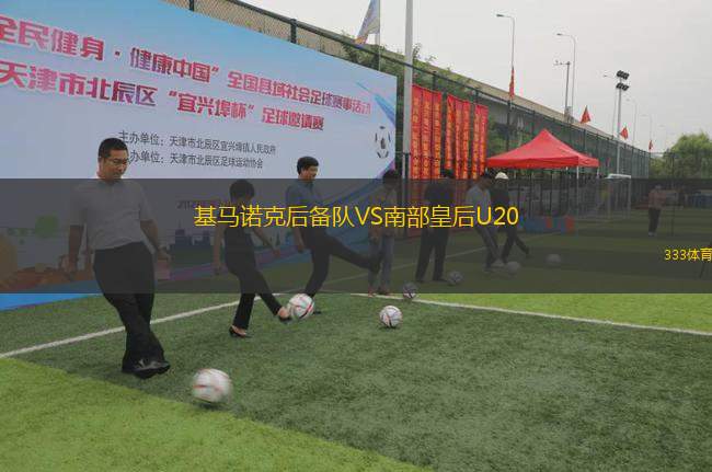 基馬諾克后備隊(duì)VS南部皇后U20