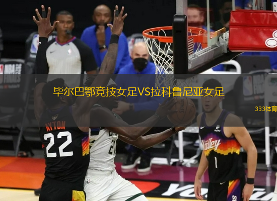 畢爾巴鄂競(jìng)技女足VS拉科魯尼亞女足