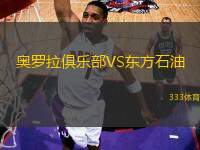奧羅拉俱樂(lè)部VS東方石油