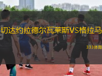切達約拉德爾瓦萊斯VS格拉馬