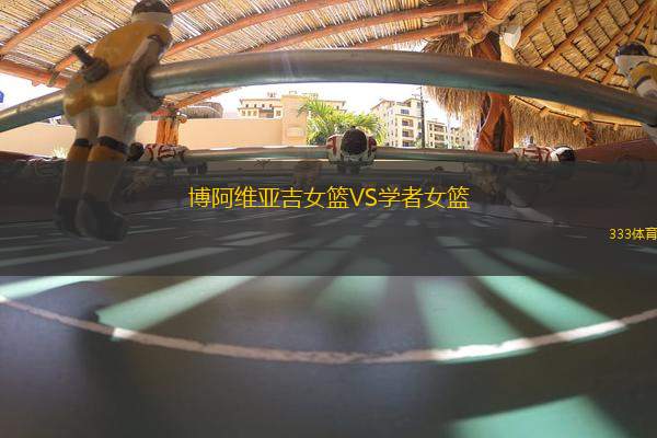 博阿維亞吉女籃VS學者女籃