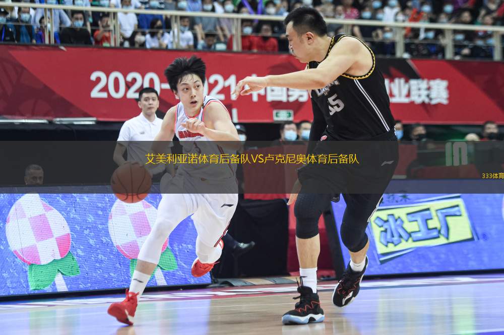 艾美利亞諾體育后備隊VS盧克尼奧體育后備隊