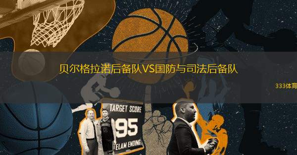貝爾格拉諾后備隊(duì)VS國防與司法后備隊(duì)
