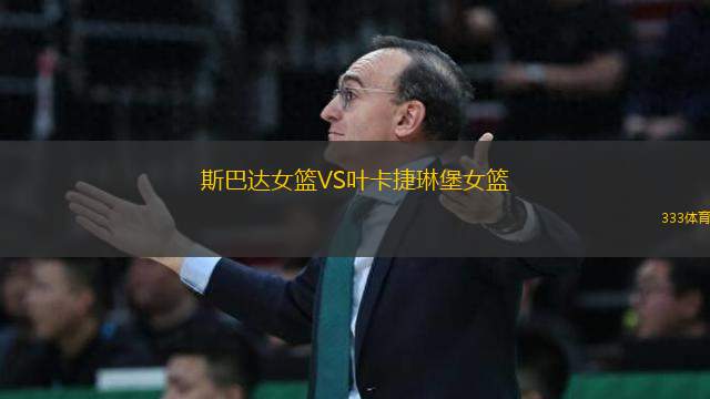 斯巴達(dá)女籃VS葉卡捷琳堡女籃