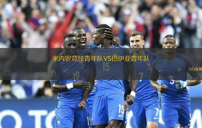 米內(nèi)羅競(jìng)技青年隊(duì)VS巴伊亞青年隊(duì)