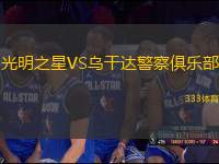 光明之星VS烏干達(dá)警察俱樂部