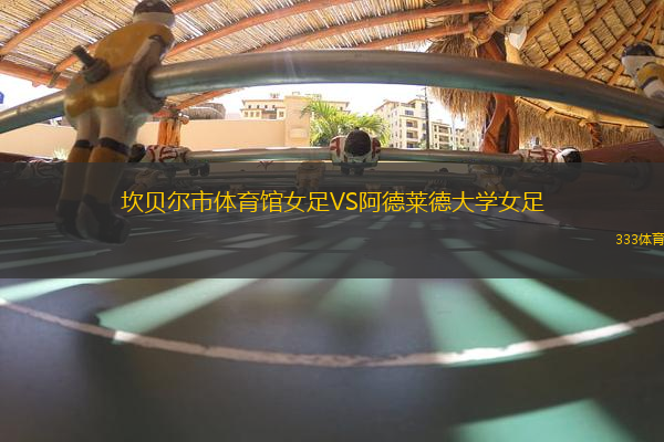 坎貝爾市體育館女足VS阿德萊德大學女足
