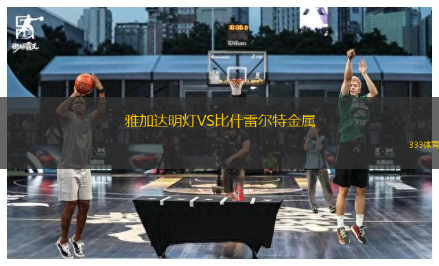 雅加達明燈VS比什雷爾特金屬