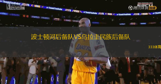 波士頓河后備隊(duì)VS烏拉圭民族后備隊(duì)