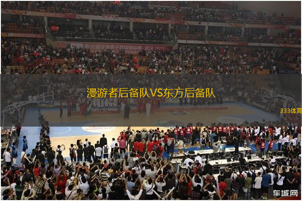 漫游者后備隊(duì)VS東方后備隊(duì)