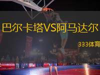巴爾卡塔VS阿馬達(dá)爾