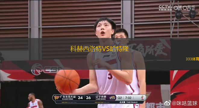 科赫西洛特VS哈特隆