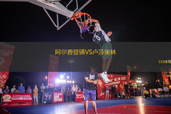 阿爾費登鎮(zhèn)VS盧莎奧林