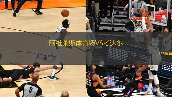 阿維萊斯體育場(chǎng)VS考達(dá)爾