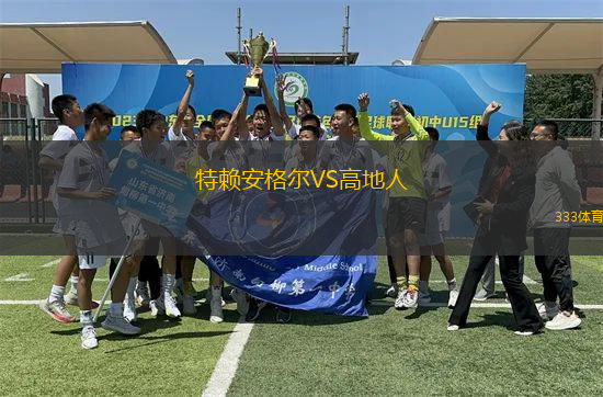 特賴安格爾VS高地人