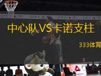 中心隊VS卡諾支柱