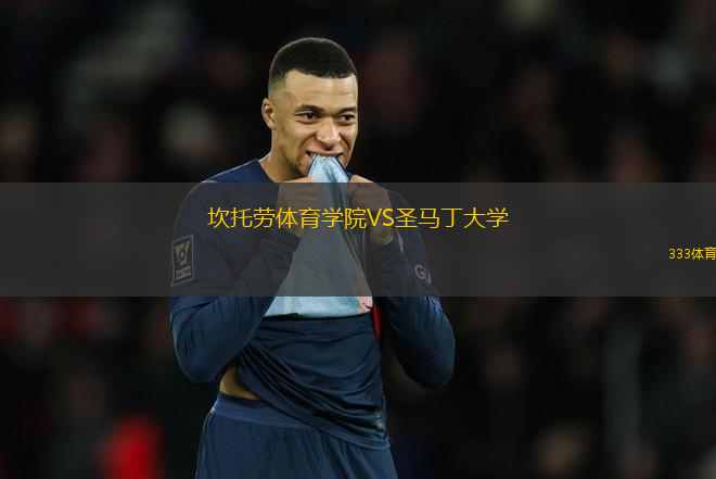 坎托勞體育學院VS圣馬丁大學