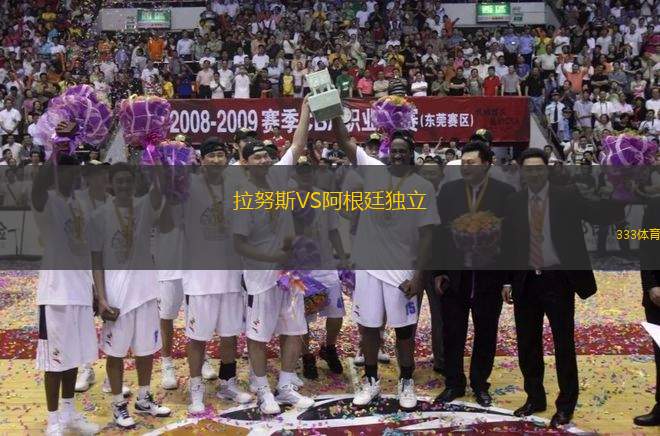 拉努斯VS阿根廷獨立