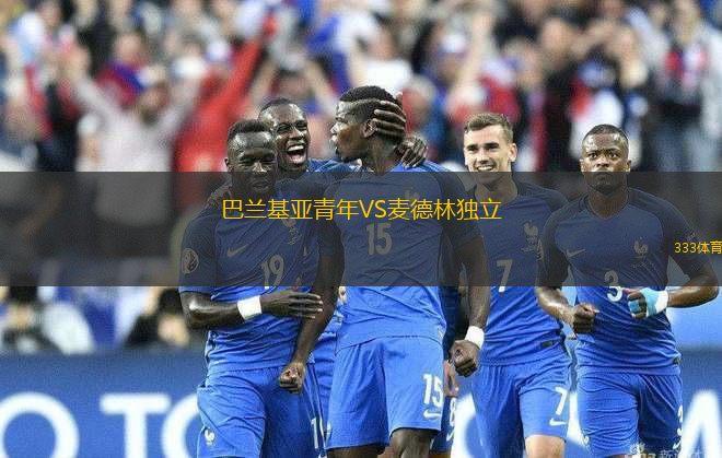 巴蘭基亞青年VS麥德林獨立