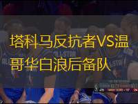 塔科馬反抗者VS溫哥華白浪后備隊