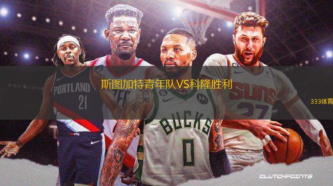 斯圖加特青年隊VS科隆勝利