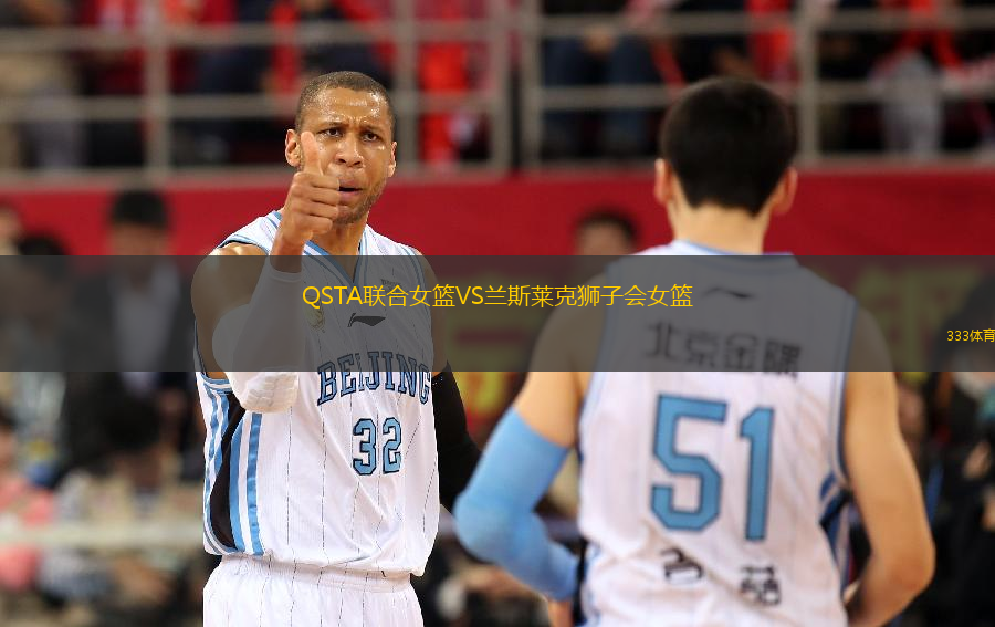 QSTA聯合女籃VS蘭斯萊克獅子會女籃