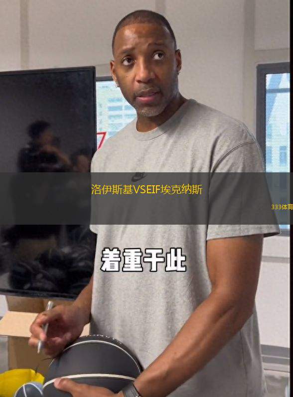 洛伊斯基VSEIF?？思{斯