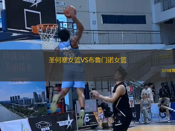 圣何塞女籃VS布魯門諾女籃