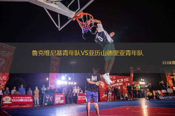 魯克維尼基青年隊VS亞歷山德里亞青年隊