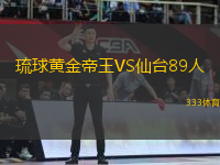 琉球黃金帝王VS仙臺(tái)89人