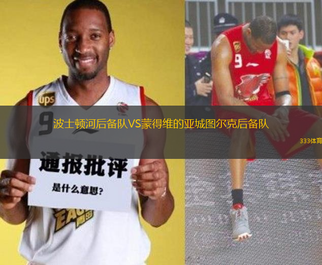 波士頓河后備隊(duì)VS蒙得維的亞城圖爾克后備隊(duì)