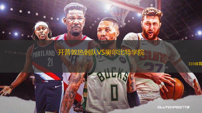 開普敦熱刺隊VS奧爾比特學(xué)院