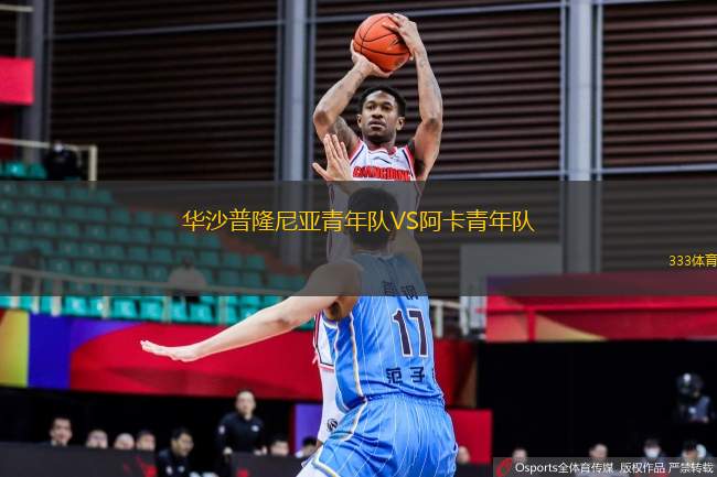 華沙普隆尼亞青年隊VS阿卡青年隊