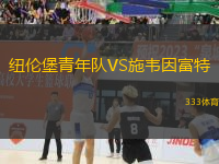 紐倫堡青年隊(duì)VS施韋因富特