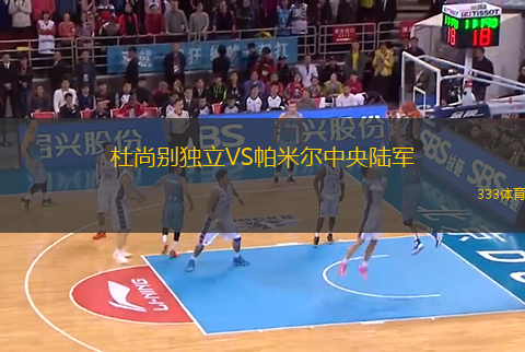 杜尚別獨立VS帕米爾中央陸軍