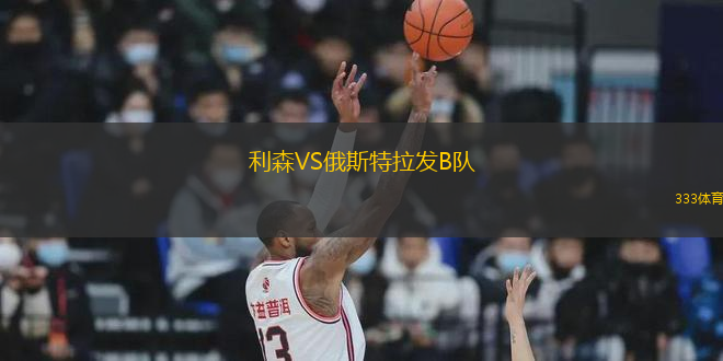 利森VS俄斯特拉發(fā)B隊