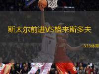 斯太爾前進(jìn)VS格來斯多夫