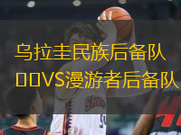 烏拉圭民族后備隊(duì)VS漫游者后備隊(duì)
