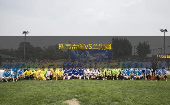斯韋雷堡VS蘭黑姆